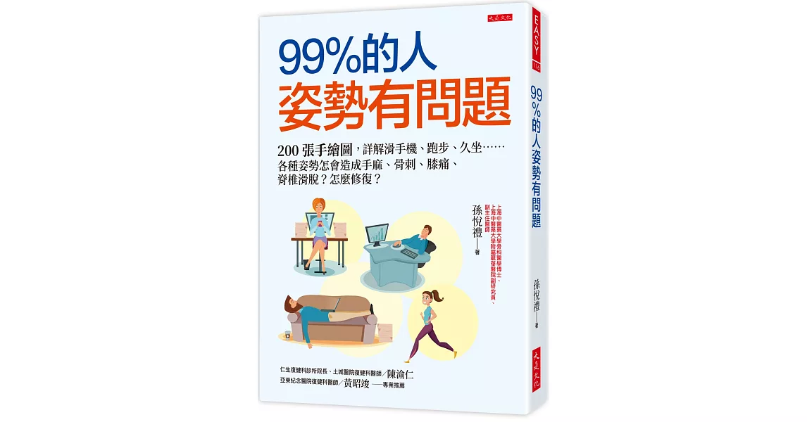 99％的人姿勢有問題：200張手繪圖，詳解滑手機、跑步、久坐……各種姿勢怎會造成手麻、骨刺、膝痛、脊椎滑脫？怎麼修復？ | 拾書所