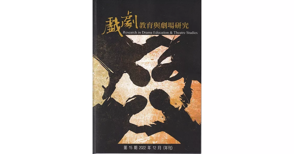 戲劇教育與劇場研究 第15期(年刊)-2022.12 | 拾書所