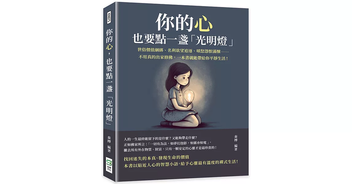 你的心，也要點一盞「光明燈」：世俗價值綑綁、名利欲望追逐、嗔怒怨恨滿懷……不用真的出家修佛，一本書就能帶給你平靜生活！ | 拾書所