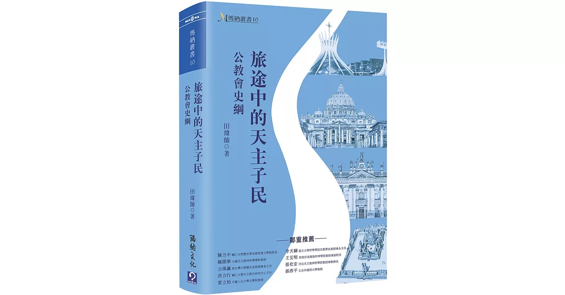 旅途中的天主子民：公教會史綱 | 拾書所