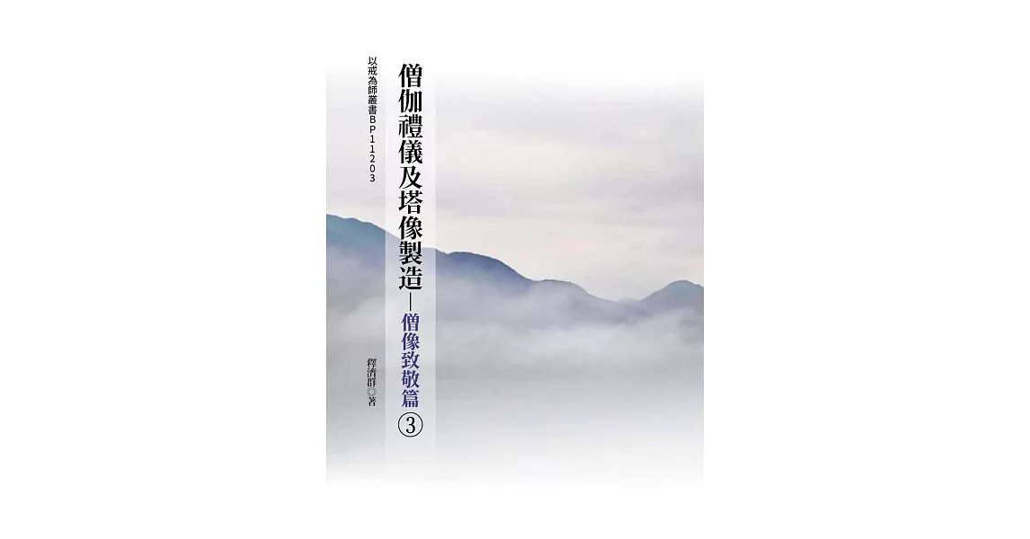 僧伽禮儀及塔像製造(3)僧像致敬篇 | 拾書所