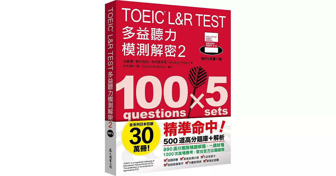 TOEIC L&R TEST多益聽力模測解密2（四國口音MP3免費下載） | 拾書所