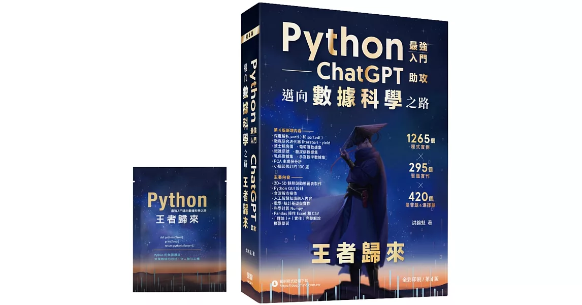 Python：最強入門ChatGPT助攻邁向數據科學之路 - 王者歸來（全彩印刷第四版）【首刷獨家限量贈品-程式語言濾掛式咖啡包】 | 拾書所