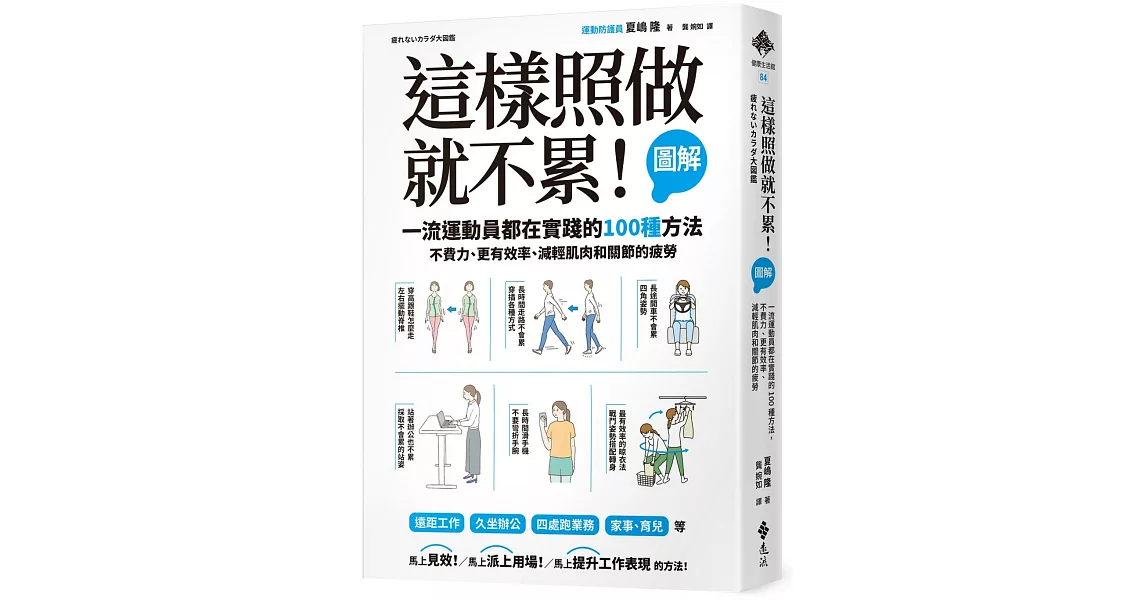 這樣照做就不累！【圖解】一流運動員都在實踐的100種方法，不費力、更有效率、減輕肌肉和關節的疲勞 | 拾書所