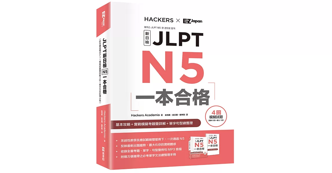 JLPT新日檢 N5一本合格 （附全書音檔MP3+模擬試題暨詳解4回+單字句型記憶小冊） | 拾書所