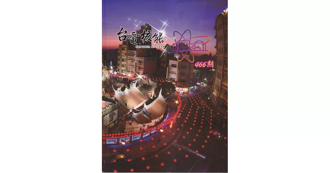 台電核能季刊466(112.04) | 拾書所