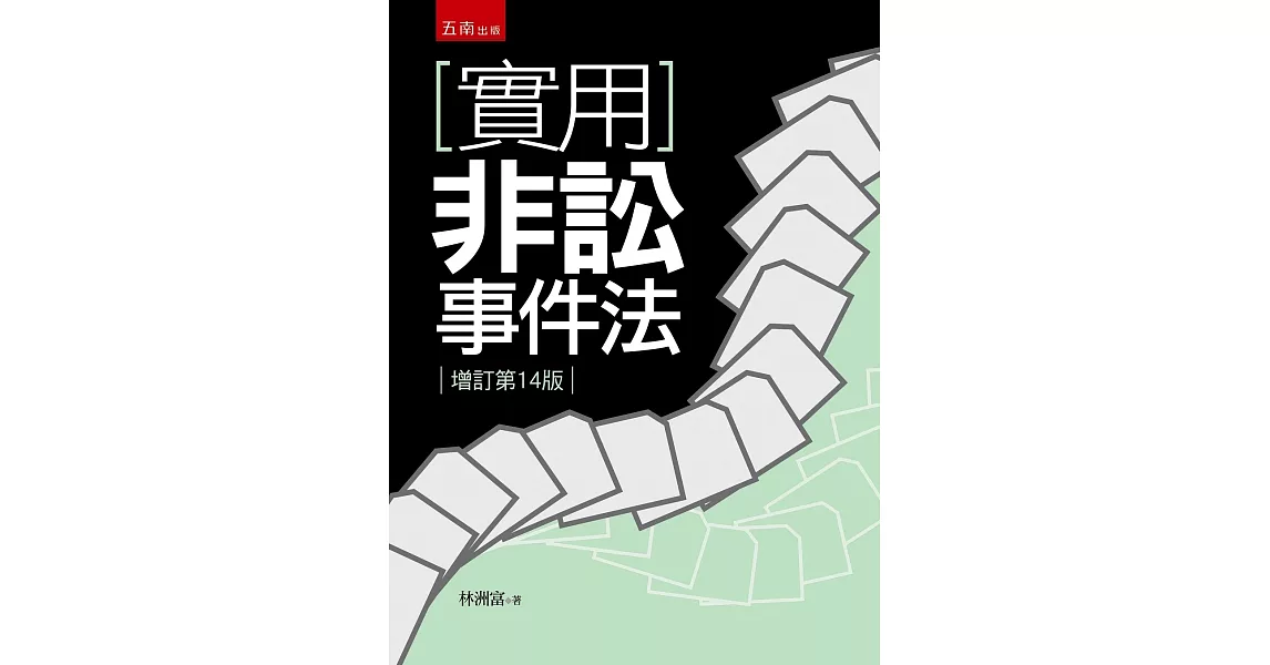 實用非訟事件法（14版） | 拾書所