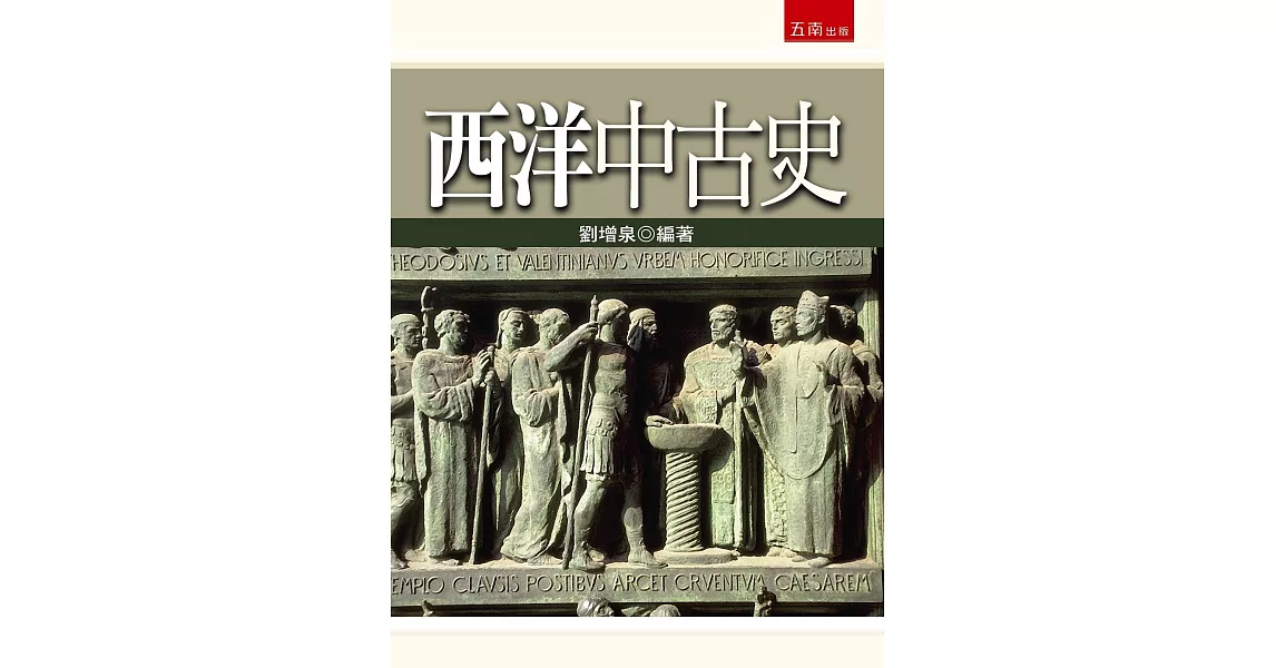 西洋中古史（2版） | 拾書所