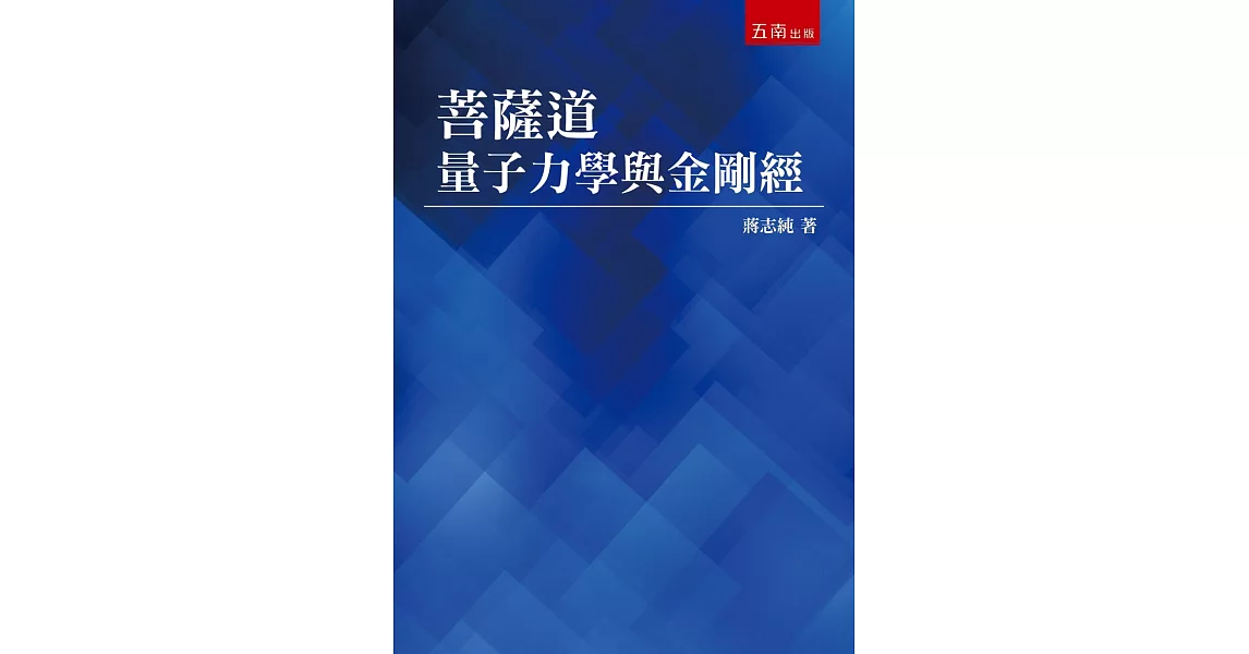 菩薩道：量子力學與金剛經 | 拾書所