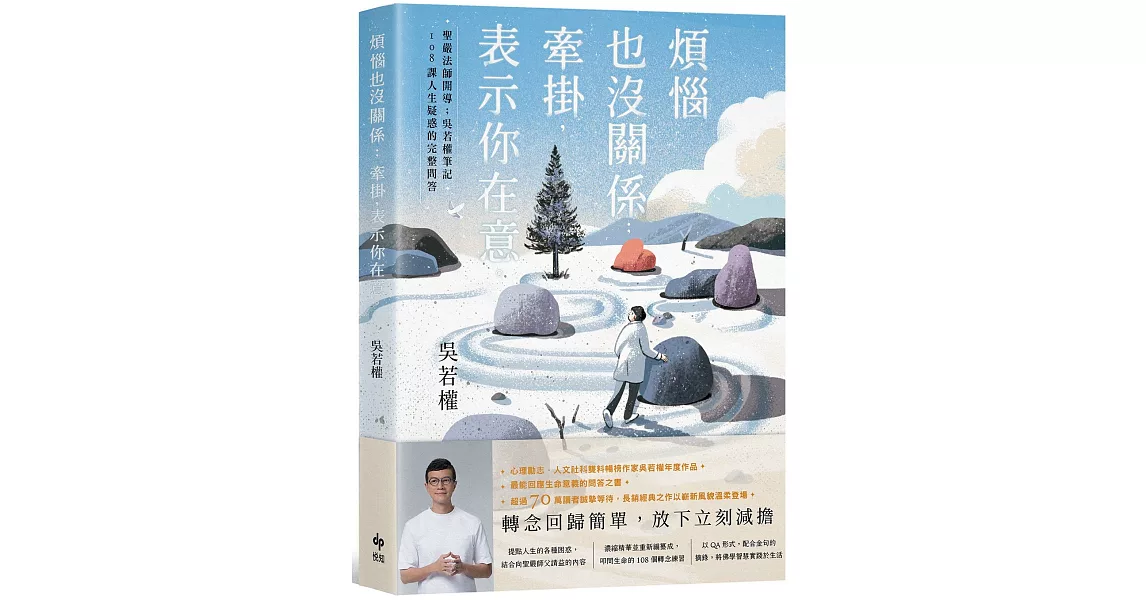 煩惱也沒關係；牽掛，表示你在意：聖嚴法師開導；吳若權筆記．108課人生疑惑的完整問答 | 拾書所