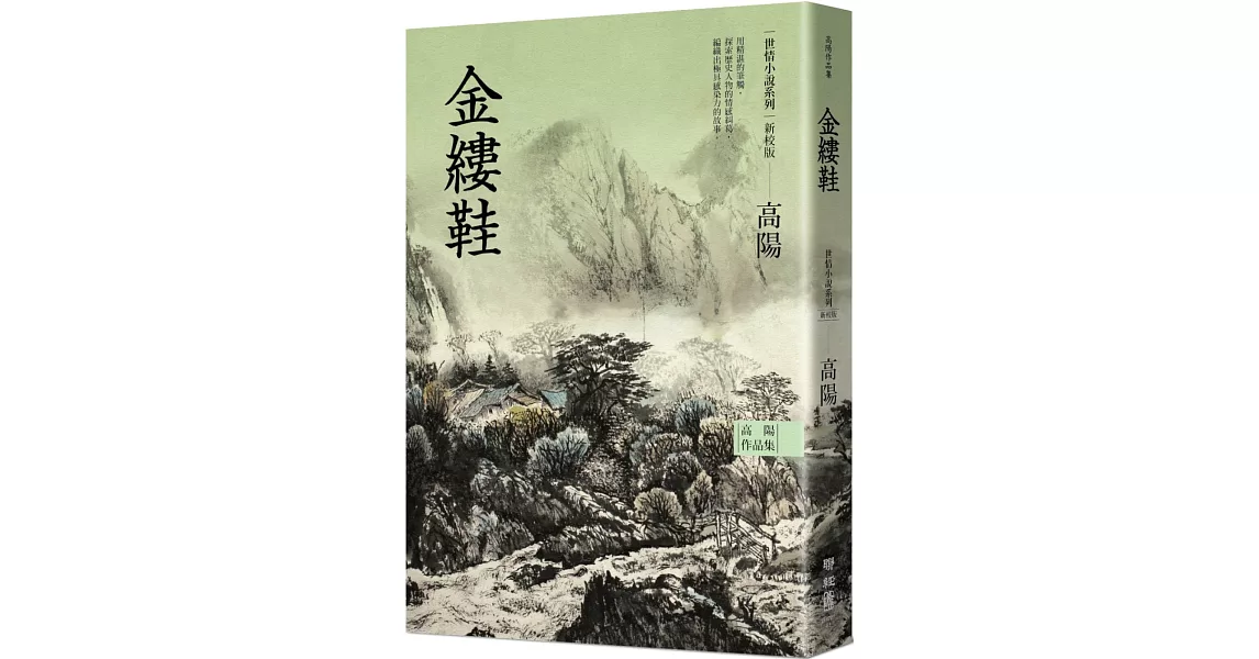 高陽作品集．世情小說系列：金縷鞋（新校版） | 拾書所