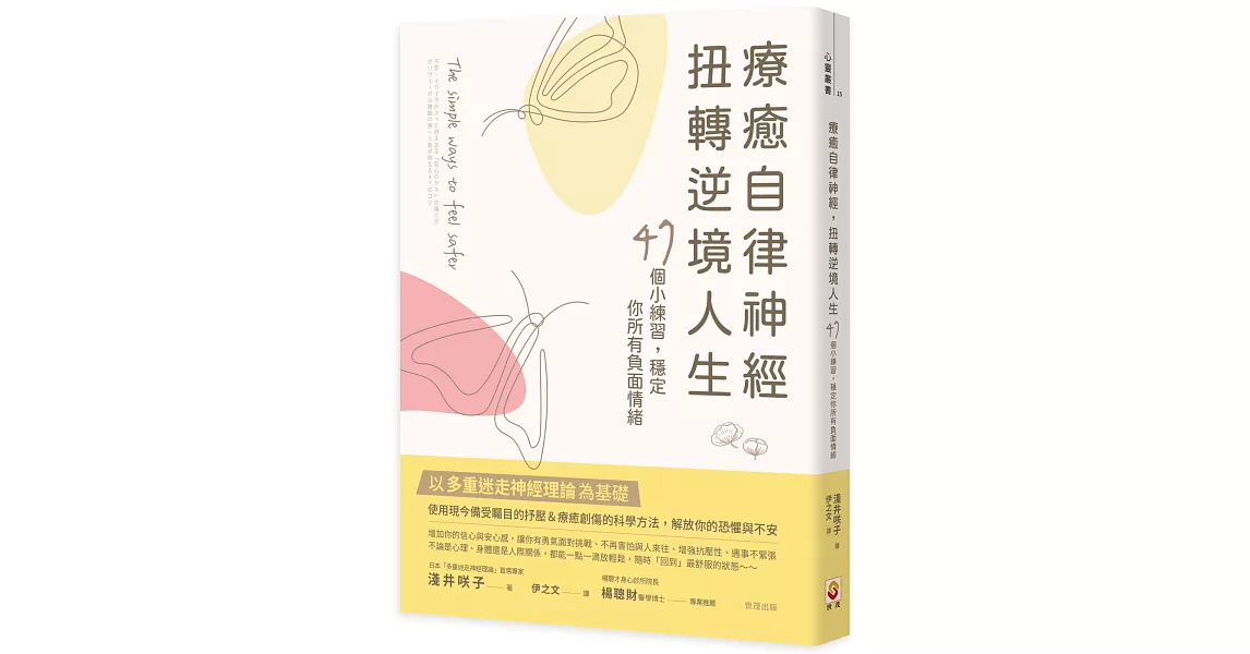 療癒自律神經，扭轉逆境人生：47個小練習，穩定你所有負面情緒 | 拾書所