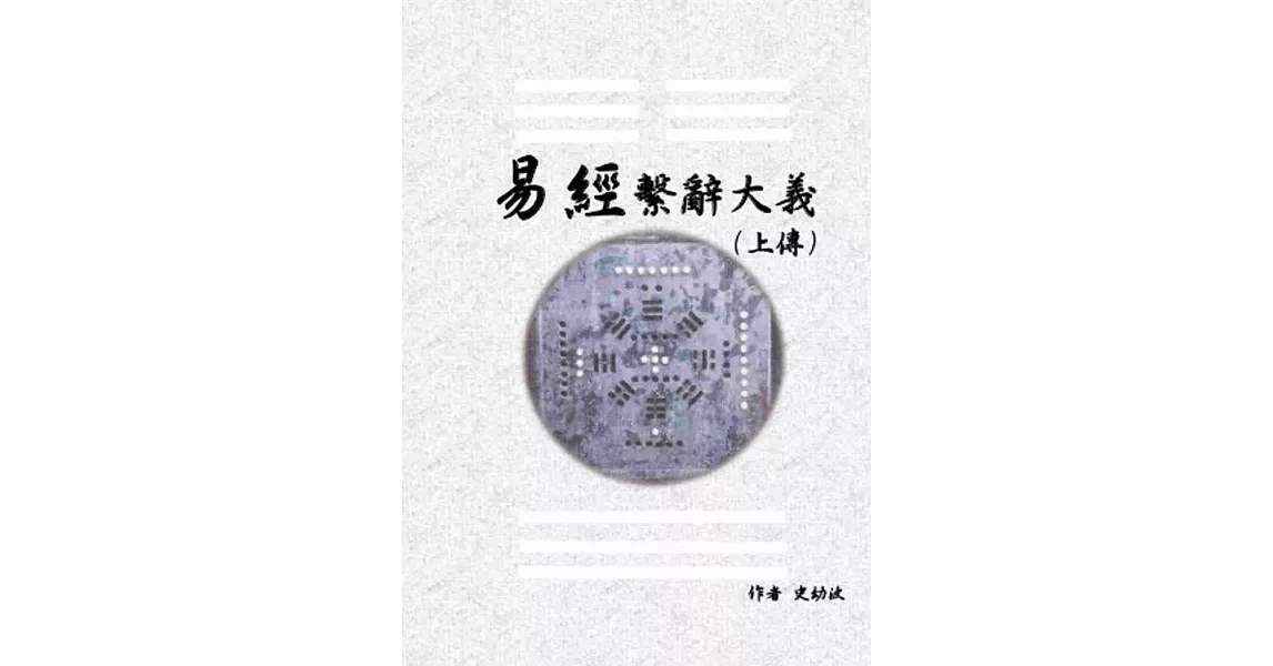 《易經繫辭大義(上下傳 共兩冊)》　 | 拾書所