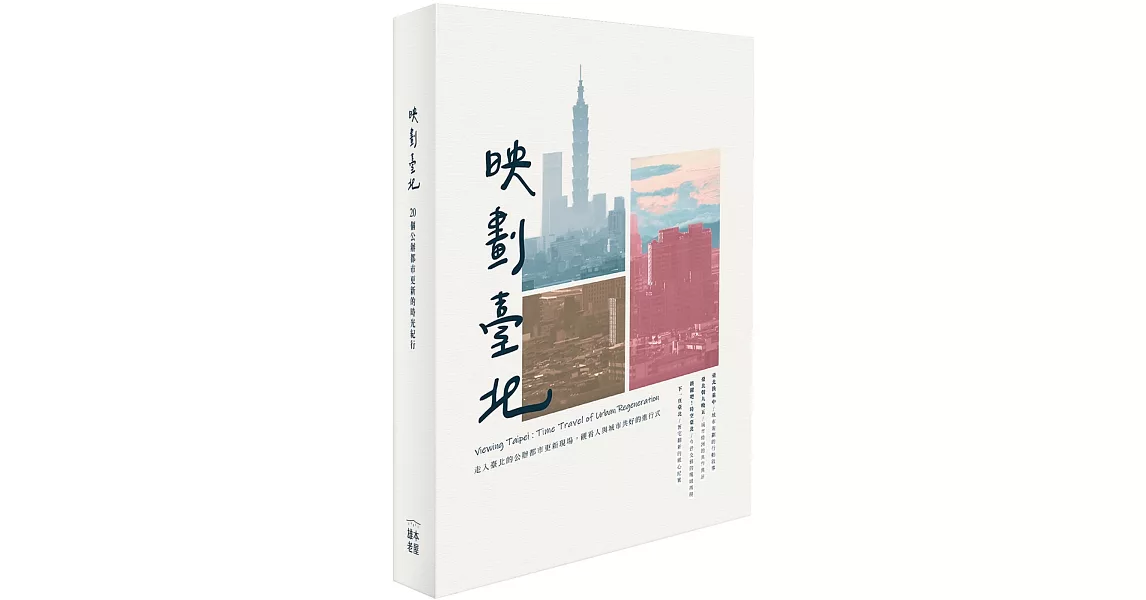 映劃台北：20個公辦都市更新的時光紀行 | 拾書所