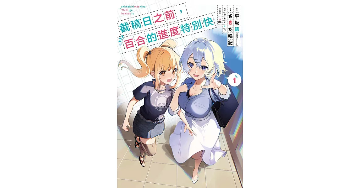 截稿日之前，百合的進度特別快 1 | 拾書所