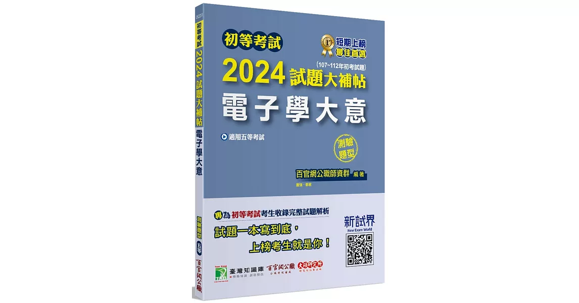 初等考試2024試題大補帖【電子學大意】(107~112年初考試題)(測驗題型)[適用五等/初考、地方特考] | 拾書所