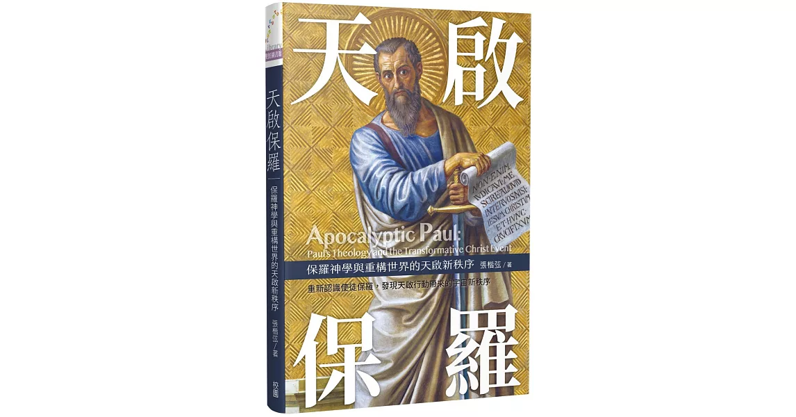 天啟保羅：保羅神學與重構世界的天啟新秩序 | 拾書所