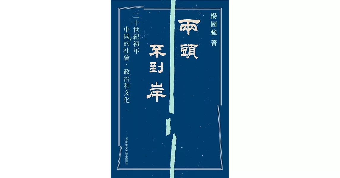 兩頭不到岸：二十世紀初年中國的社會、政治和文化 | 拾書所
