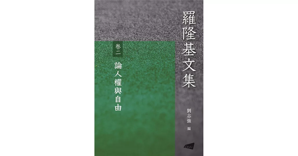 羅隆基文集 卷2：論人權與自由 | 拾書所