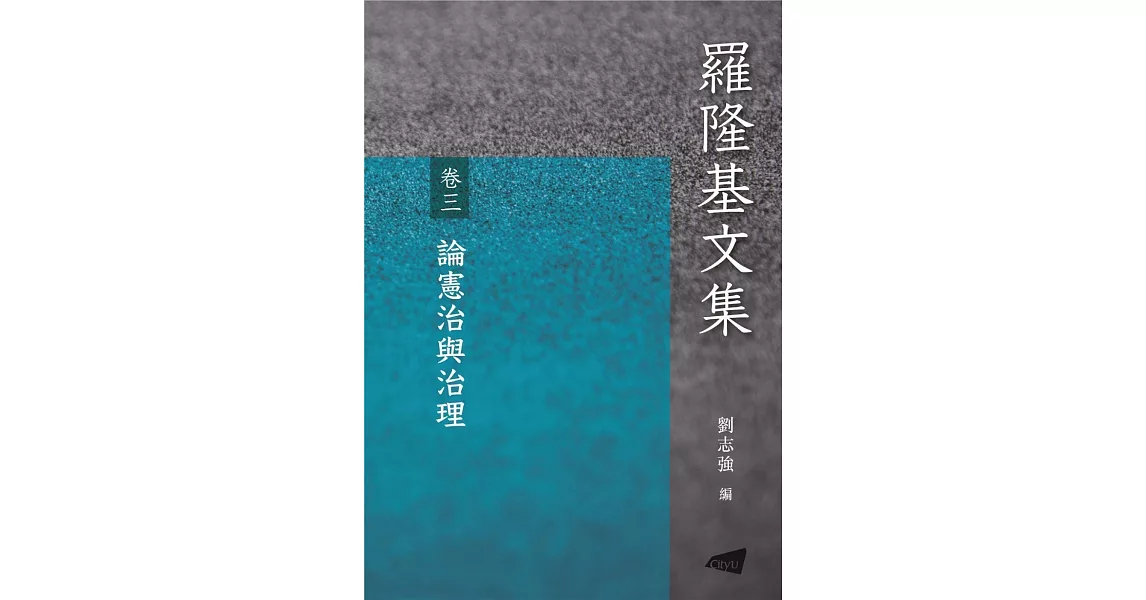 羅隆基文集 卷3：論憲治與治理 | 拾書所