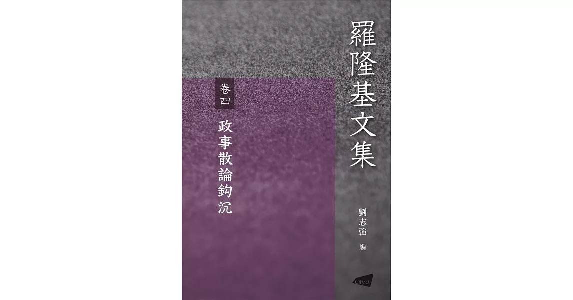 羅隆基文集 卷4：政事散論鈎沉 | 拾書所