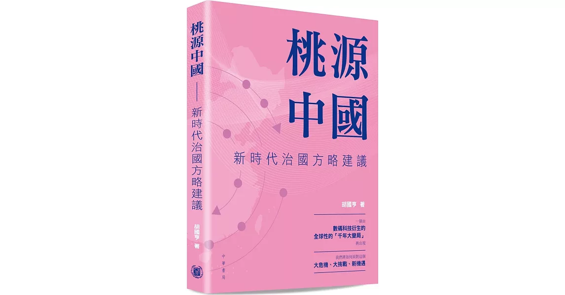 桃源中國：新時代治國方略建議 | 拾書所