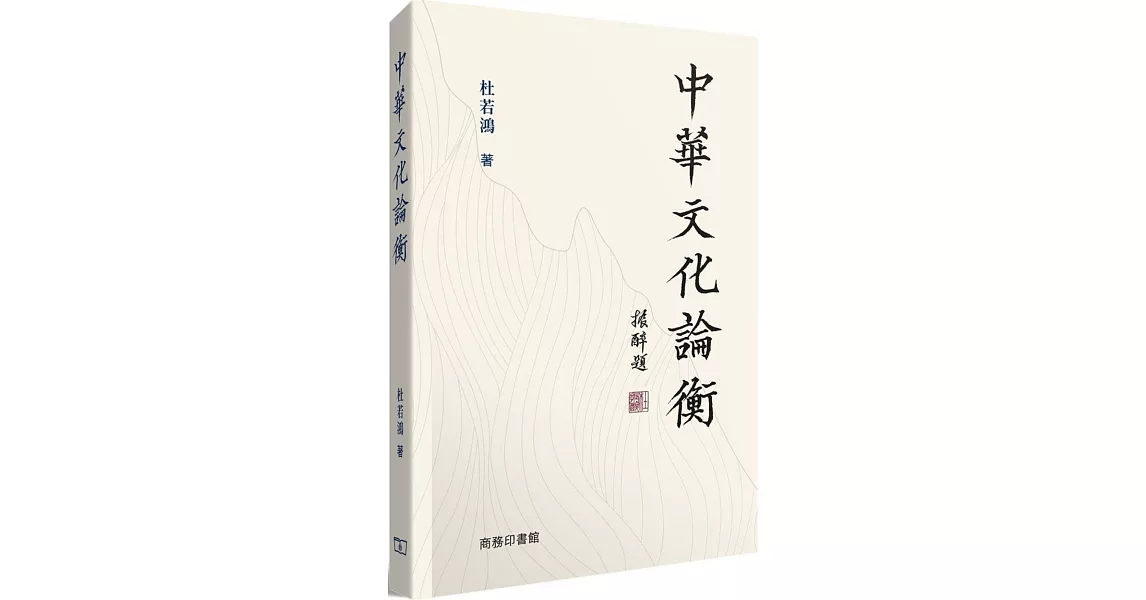 中華文化論衡 | 拾書所