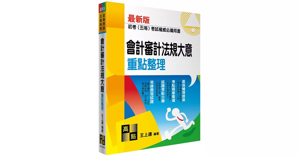 會計審計法規大意 | 拾書所