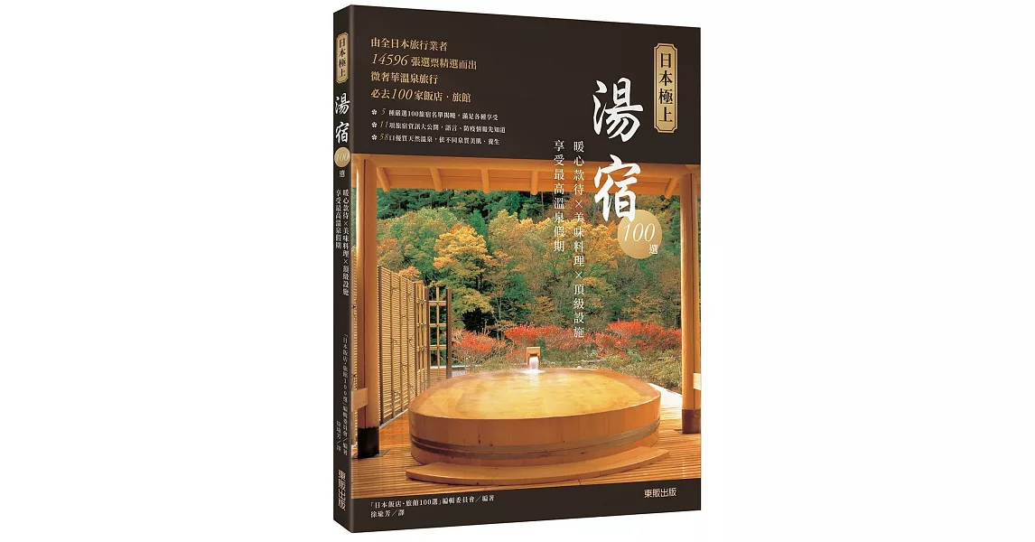 日本極上湯宿100選：暖心款待×美味料理×頂級設施，享受最高溫泉假期 | 拾書所