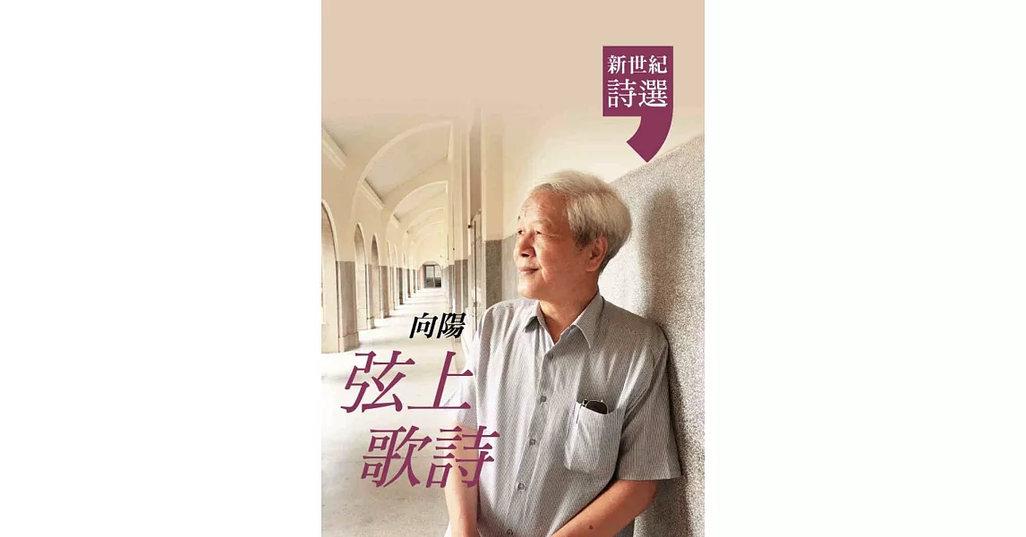 弦上歌詩：向陽．新世紀詩選 | 拾書所