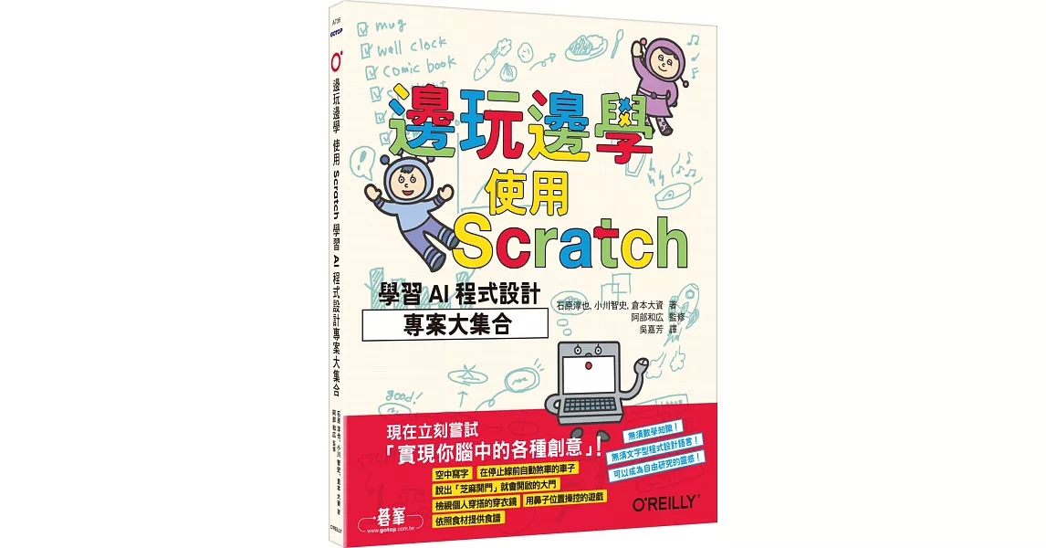 邊玩邊學，使用Scratch學習AI程式設計專案大集合 | 拾書所