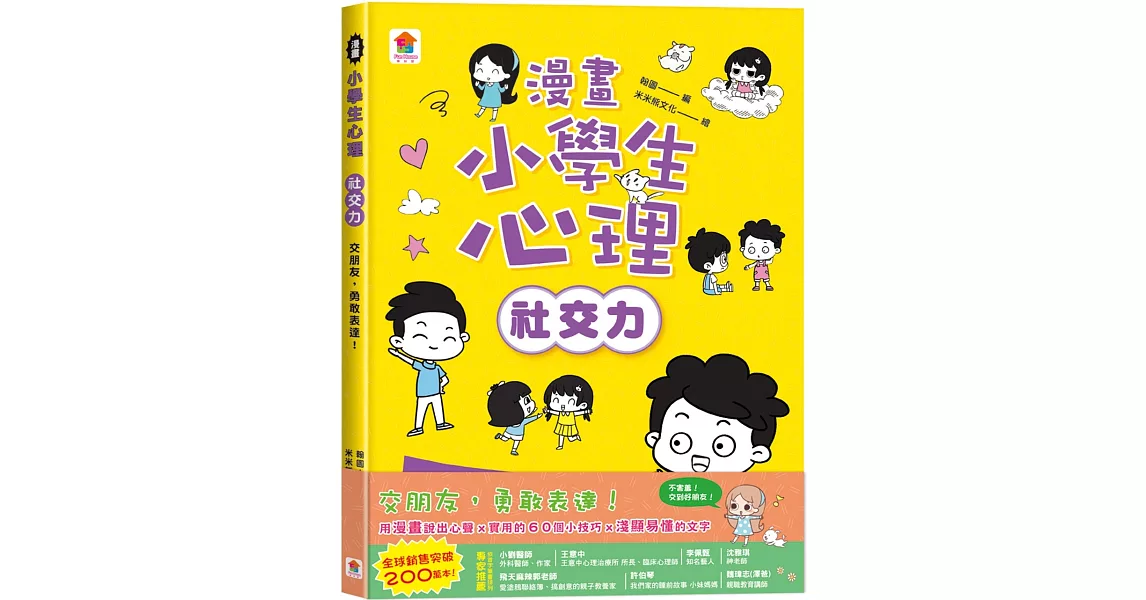 漫畫小學生心理【社交力】交朋友，勇敢表達！ | 拾書所