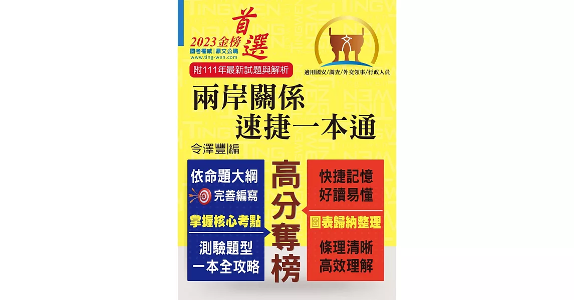 2023年國安調查人員、外交領事行政人員考試【兩岸關係‧速捷一本通】（核心考點全面掃描．歷屆考題精準解析）(10版) | 拾書所