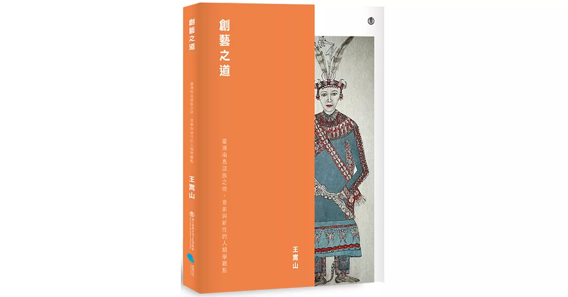 創藝之道：臺灣南島語族之物、意象與新性的人類學觀點 | 拾書所