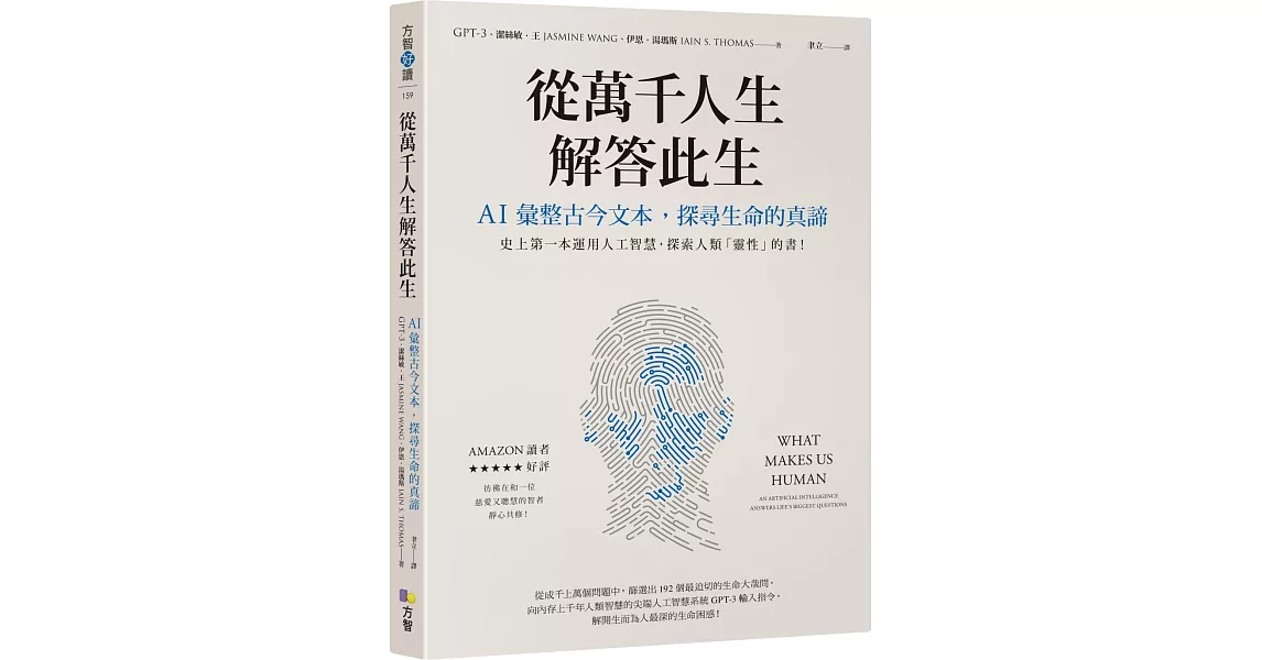 從萬千人生解答此生：AI彙整古今文本，探尋生命的真諦 | 拾書所