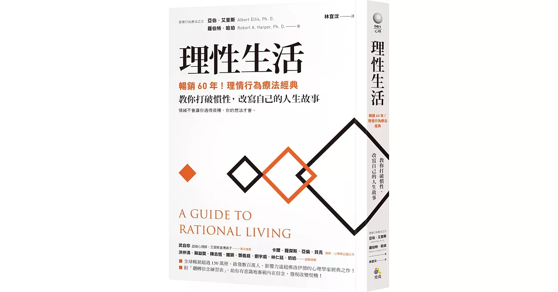 理性生活【暢銷60年！理情行為療法經典】：教你打破慣性，改寫自己的人生故事 | 拾書所