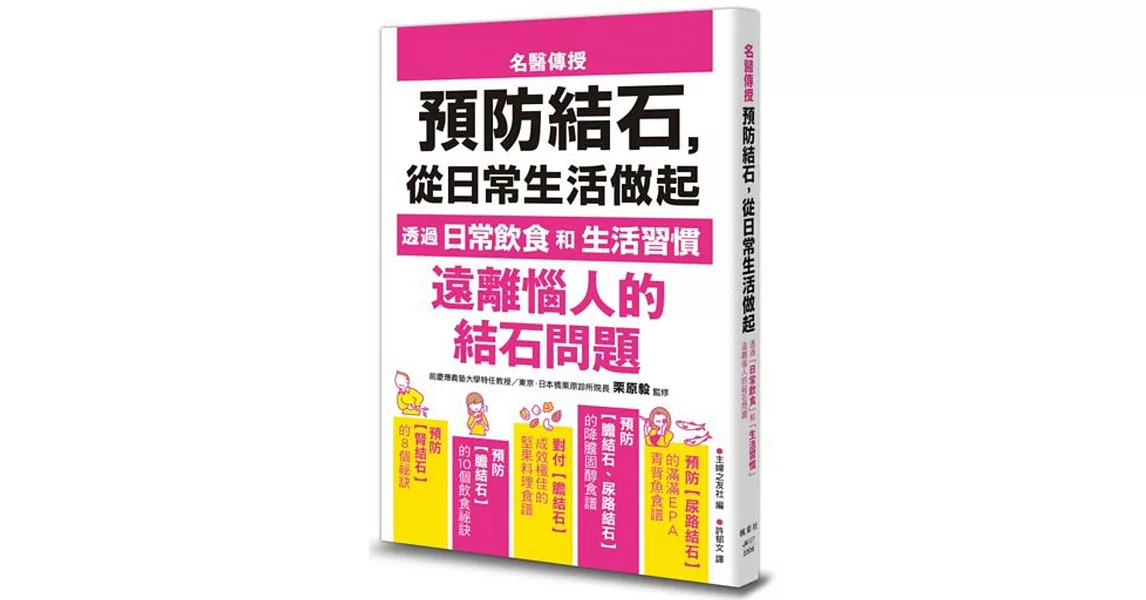 預防結石，從日常生活做起 | 拾書所