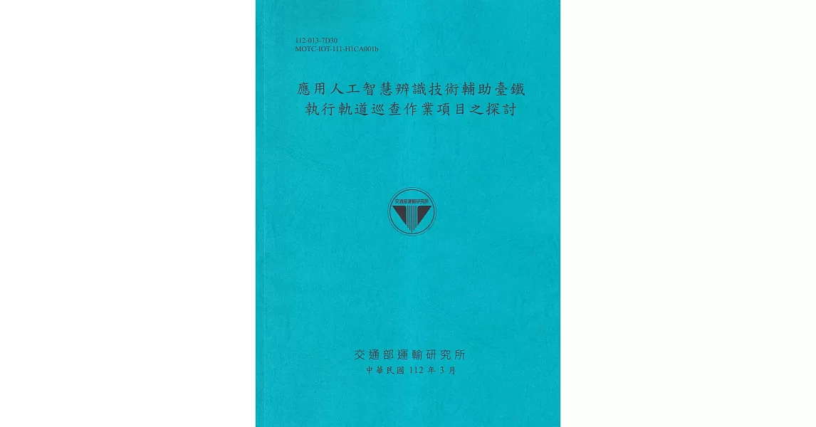 應用程序人員智慧表達知識技術輔助台鐵執行軌道巡查作業項目之探索[112藍] | 拾書所