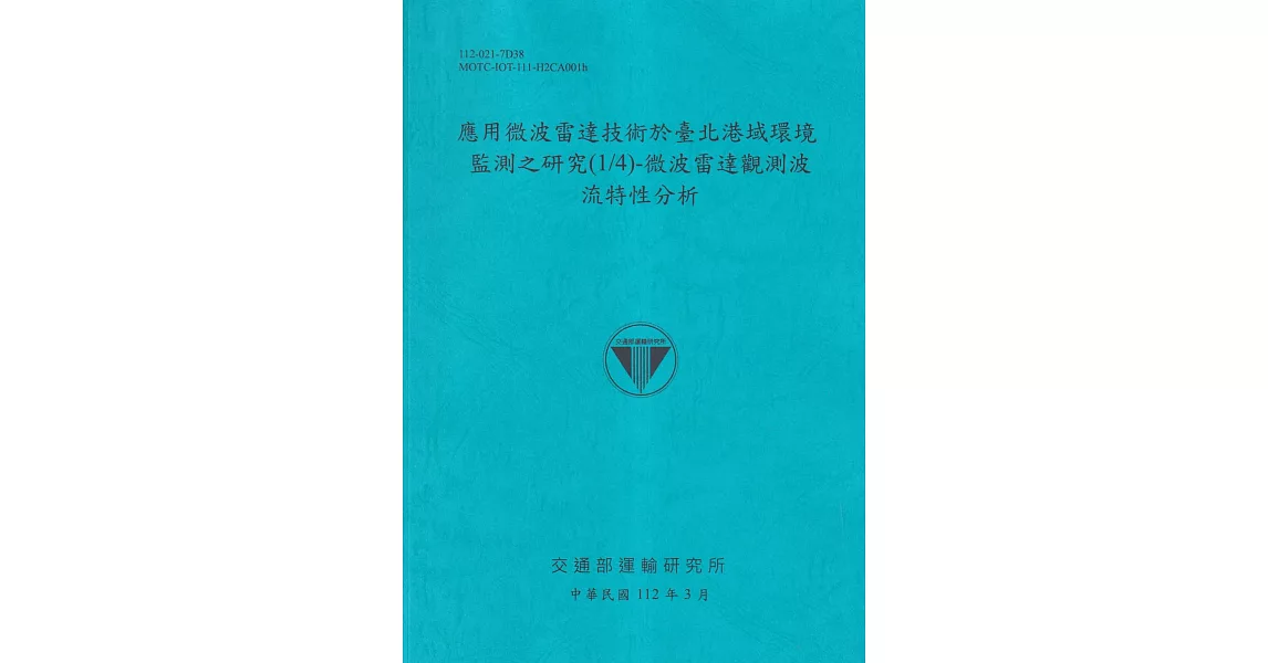 應用微波雷達技術於臺北港域環境監測之研究(1/4)-微波雷達觀測波流特性分析[112藍] | 拾書所