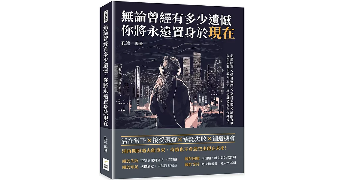 無論曾經有多少遺憾，你將永遠置身於現在：走出陰霾×學會選擇×享受孤獨×遠離自卑，害怕失敗不敢向前走，成功就被留在你身後！ | 拾書所