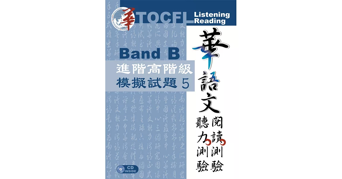 華語文聽力測驗、閱讀測驗：進階高階級模擬試題5 | 拾書所