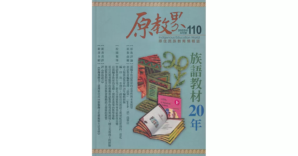 原教界：原住民族教育情報誌110(112/04) 族語教材20年 | 拾書所