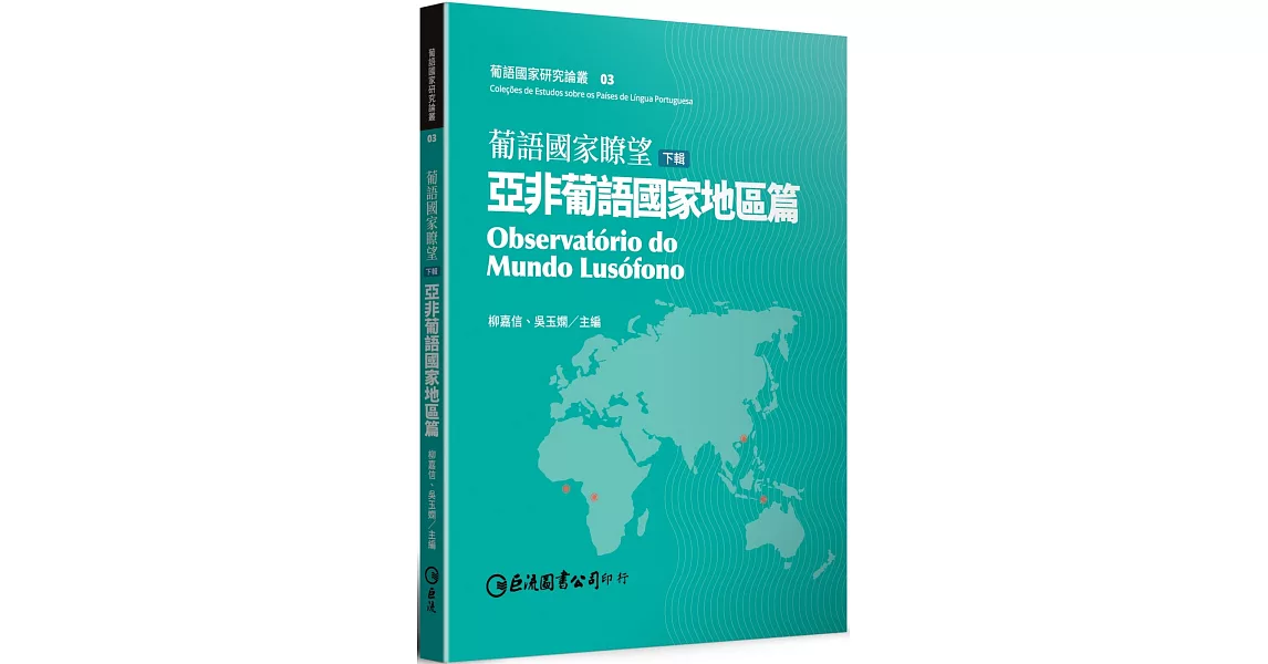 葡語國家瞭望（下輯）：亞非葡語國家地區篇 | 拾書所