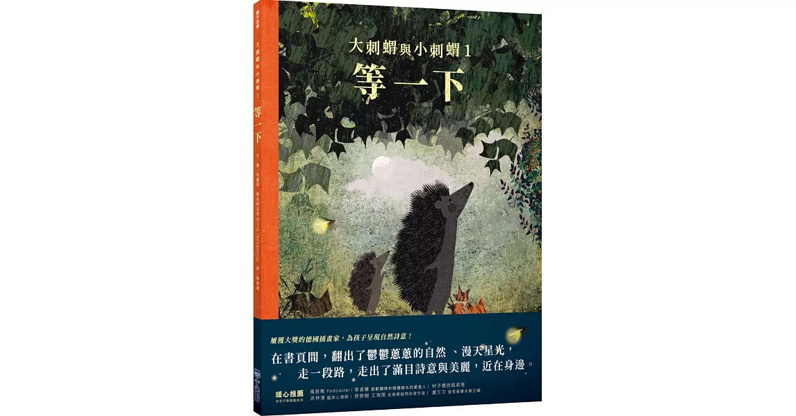 大刺蝟與小刺蝟1：等一下 | 拾書所