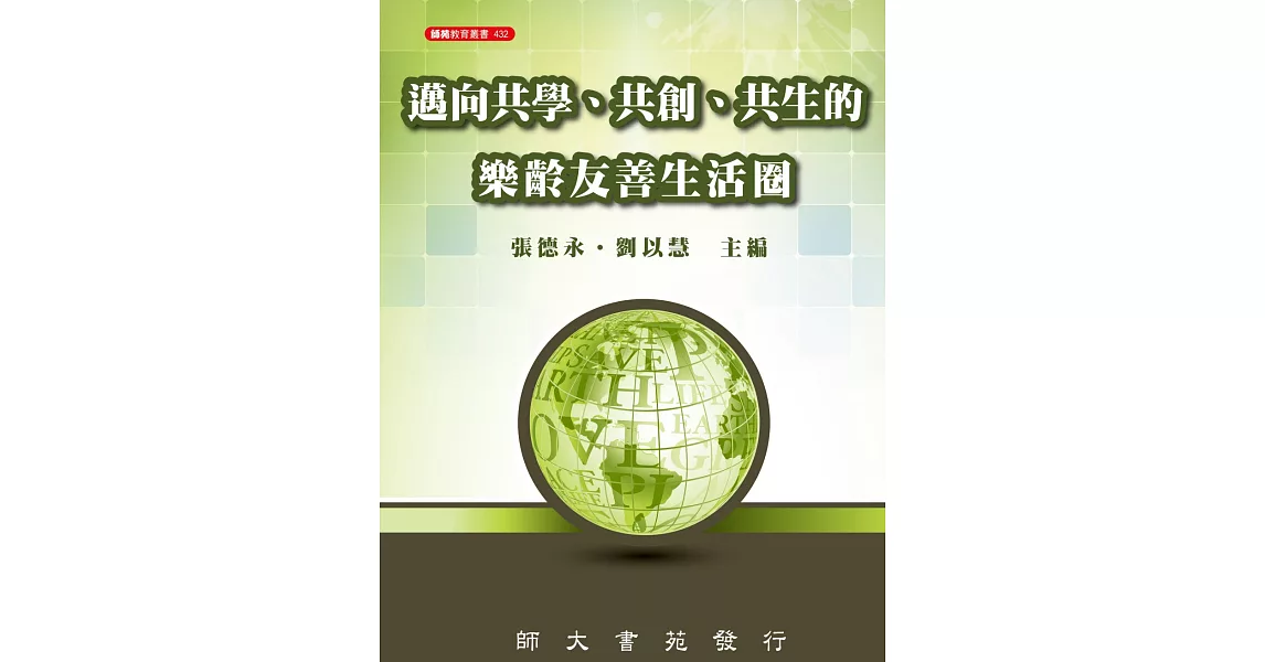 邁向共學、共創、共生的樂齡友善生活圈 | 拾書所