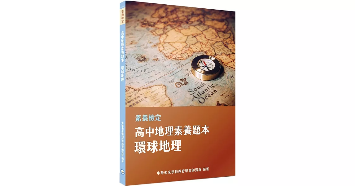 素養檢定：高中地理素養題本 環球地理[適用學測、高中社會科考試] | 拾書所