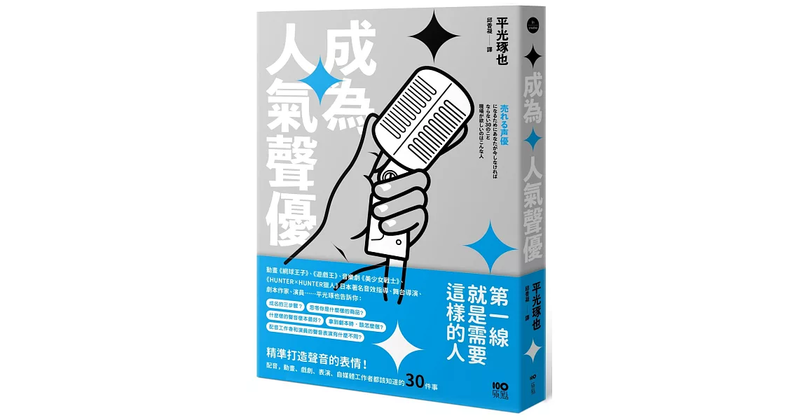 成為人氣聲優：精準打造聲音的表情！配音、動畫、戲劇、表演、自媒體工作者都該知道的30件事 | 拾書所