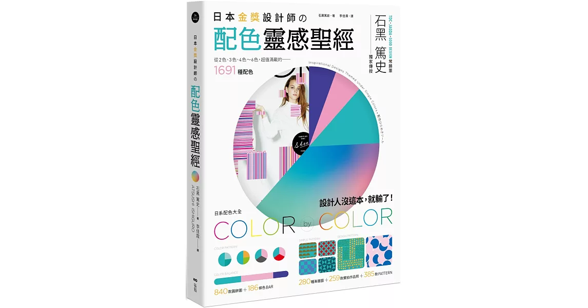日本金獎設計師の配色靈感聖經：日系配色大全，1691種配色+259款設計師作品+665種圖樣 | 拾書所