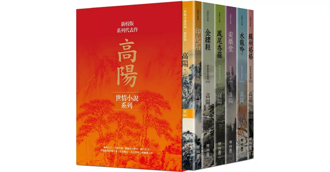 高陽作品集．世情小說系列（新校版）．典藏精裝書盒套組（六冊） | 拾書所