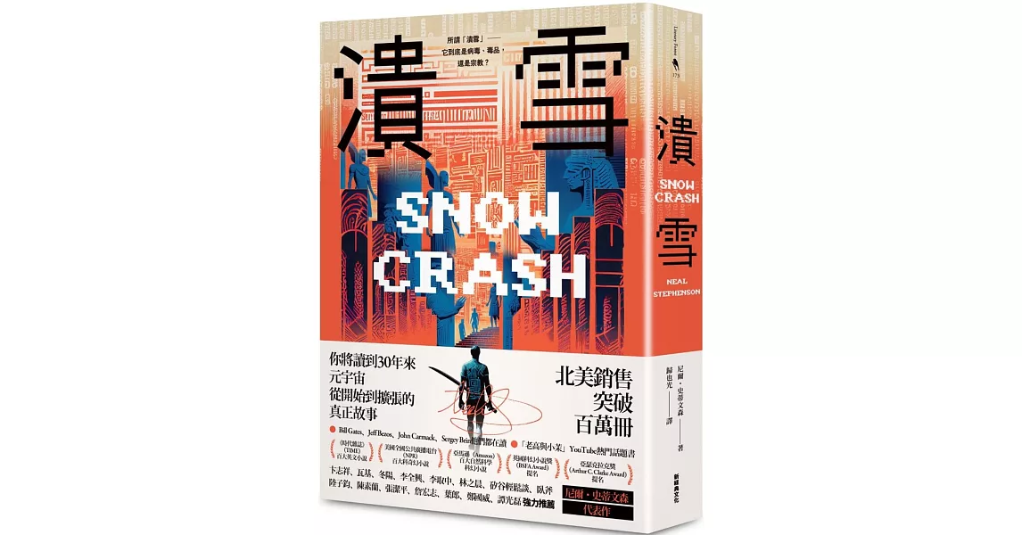 潰雪【30週年紀念版+作者新版序】 | 拾書所